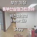 동부산삼정그린코아아파트 | 부산 기장도배 동부산삼정그린코아 34평 벽전체 화이트실크벽지 시공후기 짐이있어도 도배가능한가요?