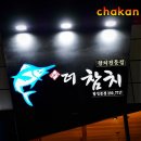 더참치 - 북구 동대중앙로 27 | 더참치