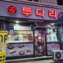 투다리단계점