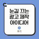 [눈길 끄는 광고 제작 아이디어 4] 후기