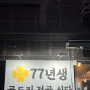 주차77 | [불광] 곱도리탕과 낙곱새 맛집 &#34;77년생 곱도리전골식당&#34; 방문 후기