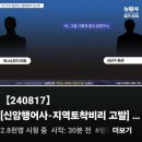 [뉴탐사_20240817_辛암행어사-지역토착비리] 동계 올림픽 &#39;투기왕&#39; 심재국 평창군수의 인면수심 법기술 이미지