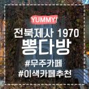 뽕다방 이미지