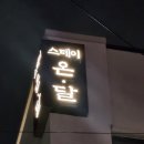 (주)위드스테이 | 대전감성숙소 '스테이온달' 성심당 주변 숙소 대전 여행 대전 빵지순례