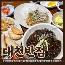 대천반점 - 천안시 동남구 공설시장1길 16 | 대천반점