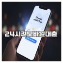 24시간모바일대출 안전이용 가이드와 실전후기