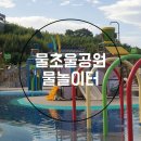 물초울공원(수변) | [같이놀자] 드디어 출동! 물초울공원 물놀이터 꼼꼼 후기 및 주의사항
