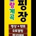 소호랑계곡 캠핑장 이미지
