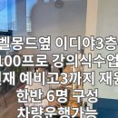 이디야춘천사우 | 영어학원 3030영어 미리학원 춘천 사농동 가격 후기