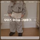 푸아송 | [가을 등원룩 추천] 무무즈 푸아송 구매후기