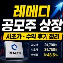 레메디 공모주 상장 첫날, 주가 전망, 시초가 매도, 수익 후기 총정리