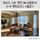 빠세꼼뽀제 | 십리포해수욕장 겨울 연말 가족여행(애견 동반) - &#39;부띠끄 스파 펜션 빠세꼼뽀제 3-4 펜트하우스 이용후기&#39;