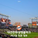 대전 한화생명볼파크 야구장 직관 정보