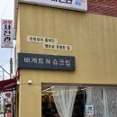 바게트왕자 슈크림공주 이미지