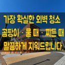 공공용 79 | 대전 외벽 청소 비용과 작업 후기