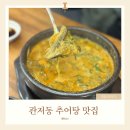만나추어탕 | 관저동 맛집 몸보신 혼밥 추어탕 맛집