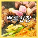 목동맛집 백록산장 구워주는 고기집 제주 돼지 오겹살 맛집