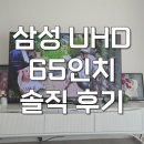 65 | 삼성 65인치 UHD TV 비즈니스 LH65BEDHLGFXKR 솔직 후기