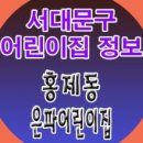 홍제어린이집 이미지
