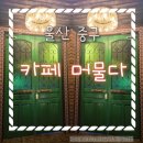 F. 늦게까지 하는 울산 중구 &#39;카페 머물다&#39; 후기