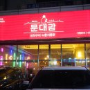 문대감장작구이누룽지통닭 이미지