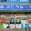 검단제일약국 이미지
