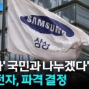 삼성전자 "'성과' 국민과 나누겠다" 이미지