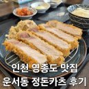 화랑목로 | 인천 영종도 돈까스 현지인 핫플 운서동 '정돈카츠' 혼밥 맛집