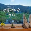 강릉사다함 | 자연속 우리들만의 힐링, 안반데기 근처 강릉 숙소 : 강릉사다함 별채