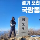 경기 포천 자연휴양림 국망봉 장암저수지 겨울 상고대 등산 최단 코스 주차 요금 입장료