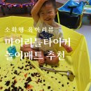 (내돈내산)마이리틀타이거 매트! 플레이매트 고민 중이시라면? 직접 써보고 찐 추천(베베킷 비교, 장단점)