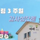 대림 3주일 감사성찬례 - 12월 12일, 2021년 이미지