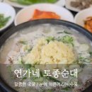 토종순대국 - 세종특별자치시 충현로 197 | [양주] 순대국 맛집 연가네 토종순대 본점 솔직 후기