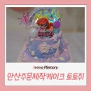 공주42 | 시흥/안산 주문제작케이크 토토쥐 인어공주 케이크 후기