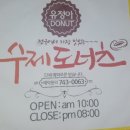 유정아수제도너츠 이미지