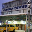 용인대 노안태권도장 이미지