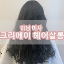 크리에이 헤어살롱 이미지
