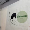오츠쿠리 | 금호 맛집. 오츠쿠리 OTSUKURI
