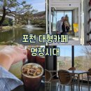 건강 쭉 마음 쭉100세 시대 | [포천 : 베이커리] 뷰 좋은 포천 대형카페 명장시대 빵 맛집 시가 식구들과 방문