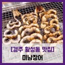 동천장어구이장어탕 | [경주 황성동 맛집] 미남장어 - #내돈내산 경주 장어 직판장 장어구이 장어탕 솔직 리뷰 후기