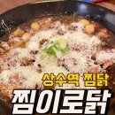 상수역 찜닭 찜이로닭에 다녀온 내돈내산 후기!