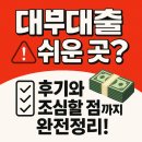 대부대출 쉬운 곳, 후기부터 조심할 점까지 10분 완전정리