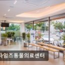 타임즈 동물의료센터 이미지