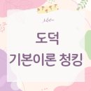 이룸양식몰 | [자료] 도덕 기본이론 청킹 + 도덕 손글씨 정리 나눔 | 교논 90.33