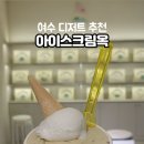 아이스크림옥 웅천직영점 이미지
