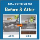 문화로33번길 | 홍성 코오롱하늘채 사각싱크볼 교체 프리미엄 키친 리폼 후기