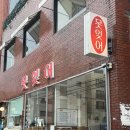 미니스톱 부산전포대로점 | 서면 전포 신상 뭉티기, 차돌 생고기 맛집 못잊어 방문후기