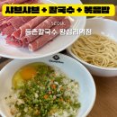 등촌샤브칼국수왕십리역점 이미지