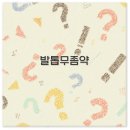 인하사랑약국 | 발톱 무좀약 주블리아 풀케어 로세릴 라미실 완벽 정리