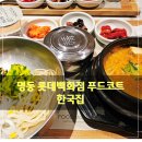 명동 롯데백화점 본점 푸드코트 한국집과 테이블 딜리버리 서비스 이용 후기